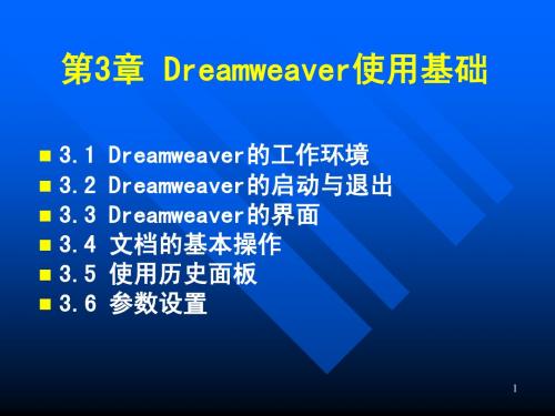 第三章 Dreamweaver使用基础