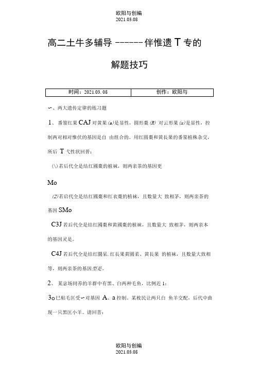 生物必修2伴性遗传的解题技巧之欧阳与创编