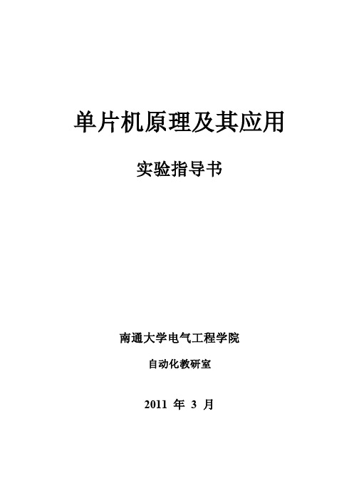 单片机原理及其应用实验报告