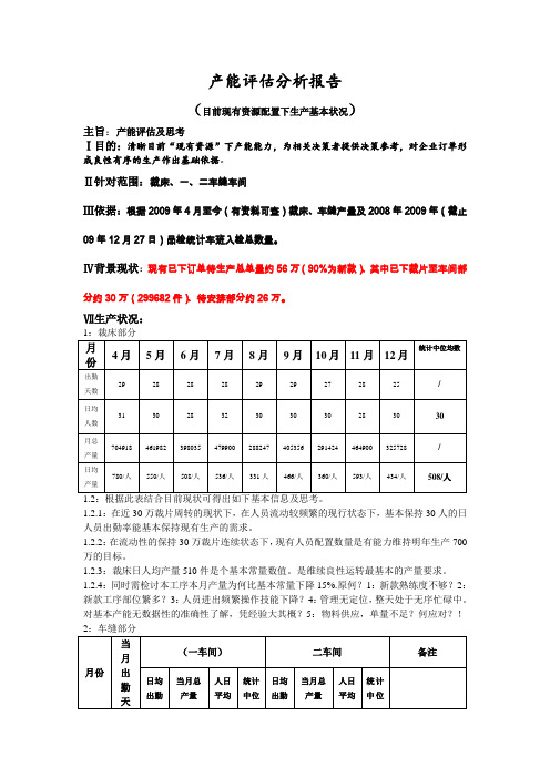 产能评估分析报告