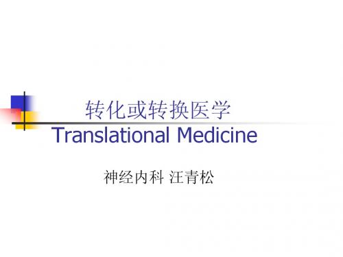 转化医学