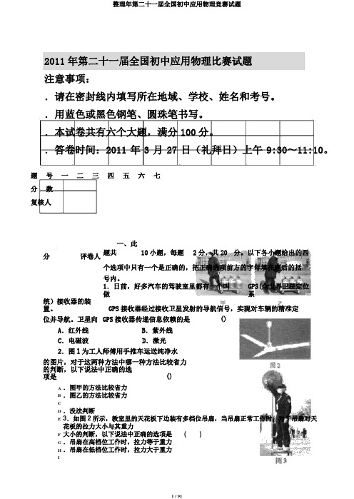 整理年第二十一届全国初中应用物理竞赛试题