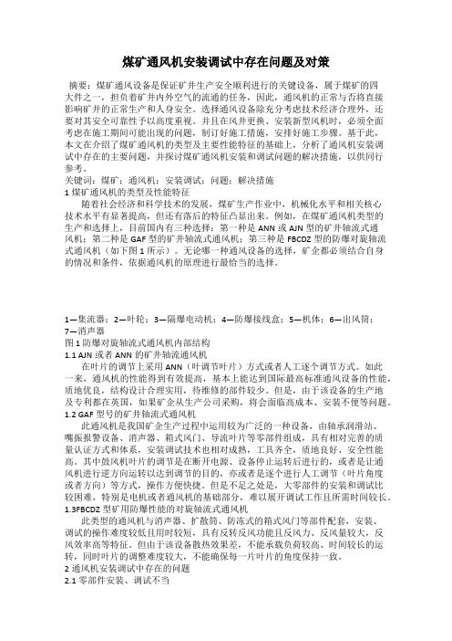 煤矿通风机安装调试中存在问题及对策
