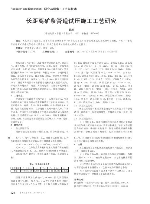 长距离矿浆管道试压施工工艺研究