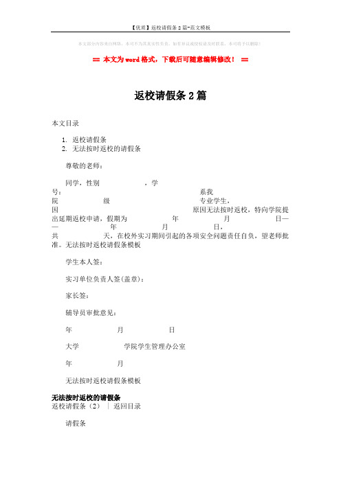 【优质】返校请假条2篇-范文模板 (2页)