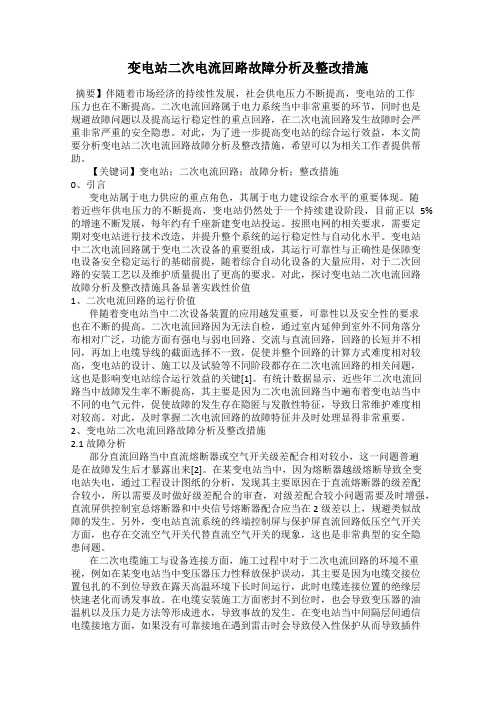 变电站二次电流回路故障分析及整改措施