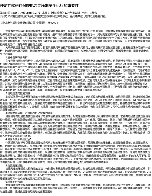 预防性试验在保障电力变压器安全运行的重要性