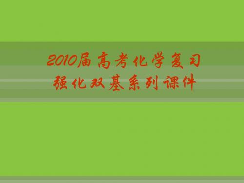 【化学】2010届高考复习强化双基系列课件44《有机物组成结构性质》