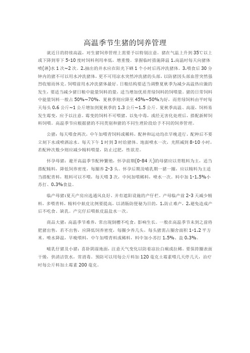 高温季节生猪的饲养管理