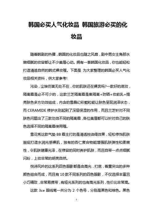 韩国必买人气化妆品 韩国旅游必买的化妆品