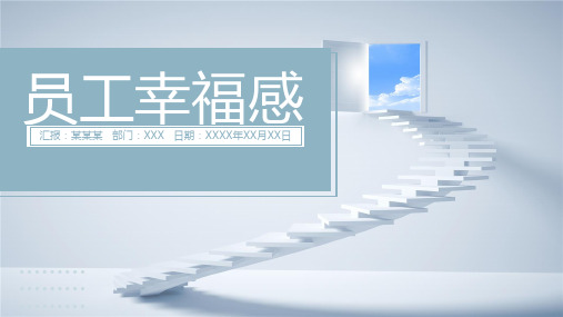 企业文化培训PPT课件：员工幸福感