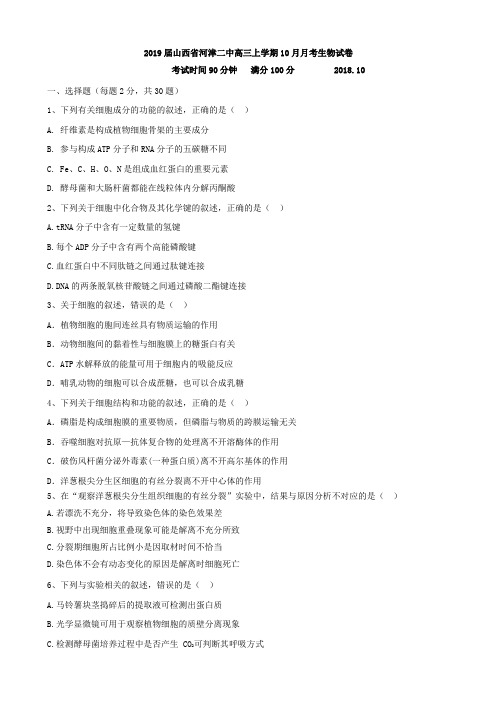 2019届山西省河津二中高三上学期10月月考生物试卷Word版含答案