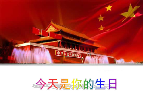 人音版六年级音乐《今天是你的生日》课件.ppt