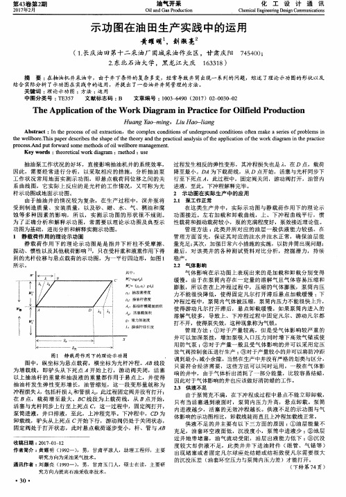 示功图在油田生产实践中的运用