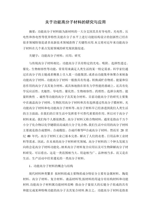 关于功能高分材料的研究与应用