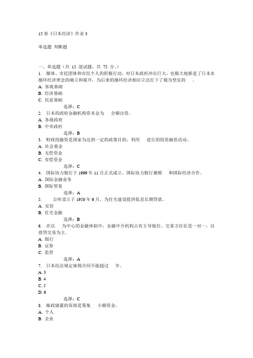 北语15春《日本经济》作业3满分答案