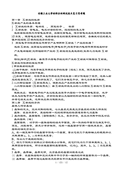 材料分析思考题(复习资料)剖析