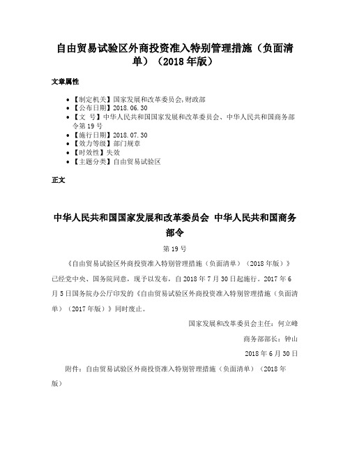 自由贸易试验区外商投资准入特别管理措施（负面清单）（2018年版）