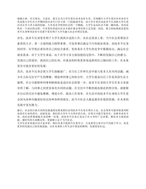 大学生更应该技多不压身一辩稿。