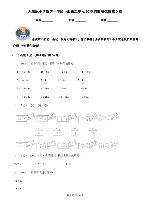 人教版小学数学一年级下册第二单元20以内的退位减法D卷