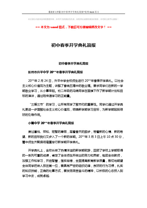 【最新文档】初中春季开学典礼简报-优秀word范文 (3页)