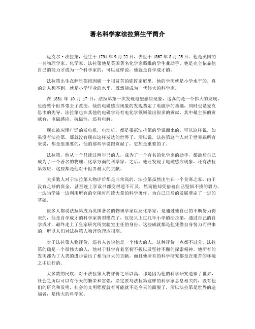 著名科学家法拉第生平简介