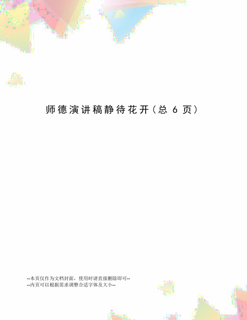 师德演讲稿静待花开