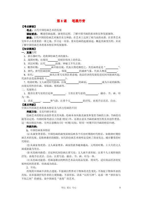 高中历史 第8课 笔墨丹青学案+课时训练 岳麓版历史必修3.doc