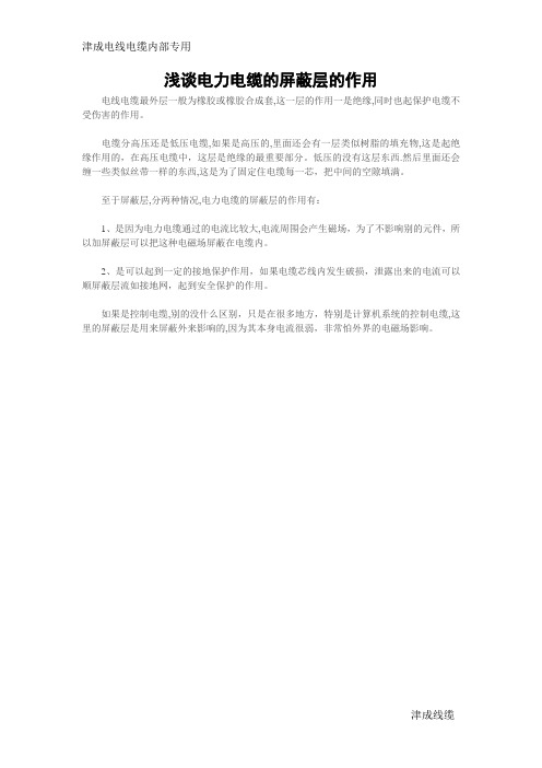 浅谈电力电缆的屏蔽层的作用