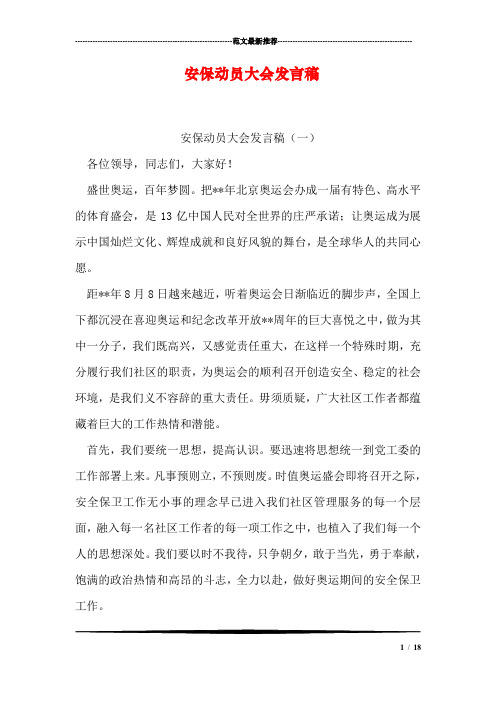 安保动员大会发言稿