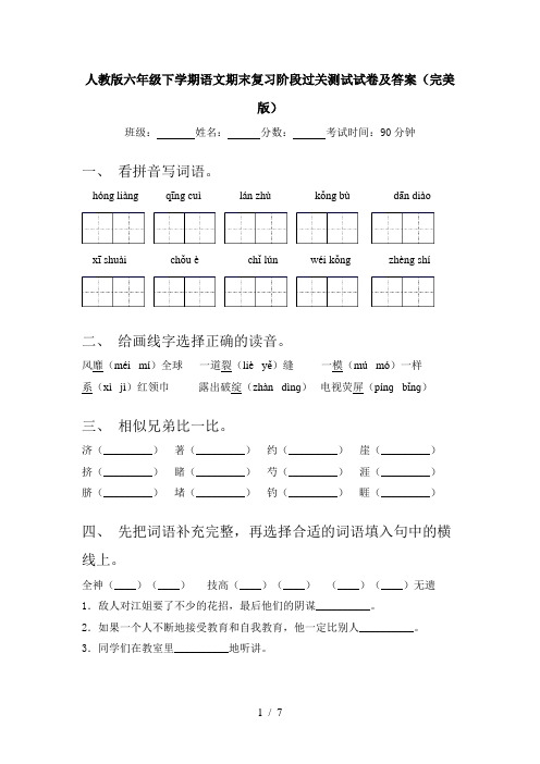人教版六年级下学期语文期末复习阶段过关测试试卷及答案(完美版)