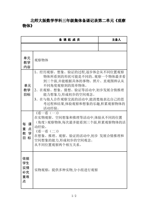 北师大版数学学科三年级集体备课记录第二单元《观察物体》