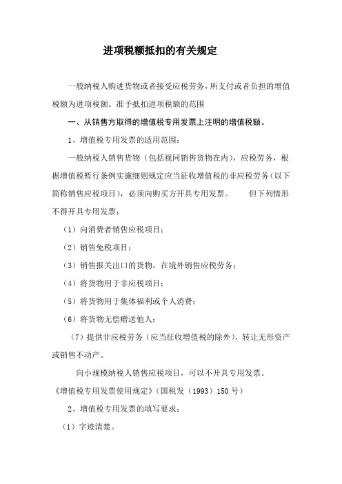 进项税额抵扣的有关规定
