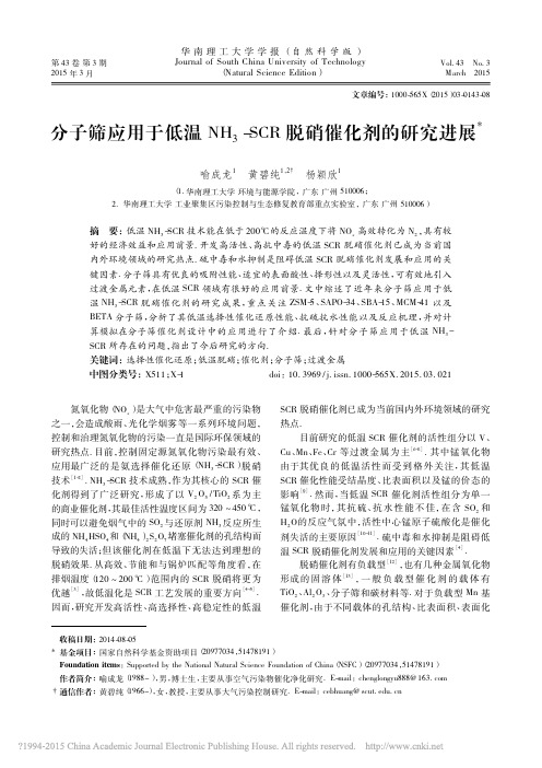 分子筛应用于低温NH_3_SCR脱硝催化剂的研究进展_喻成龙