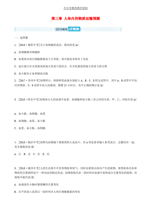 2019年中考生物总复习第三单元生物圈中的人第三章人体内的物质运输预测
