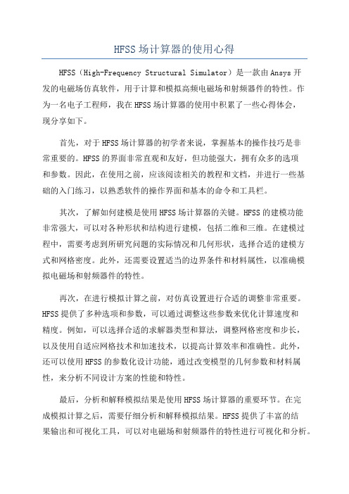 HFSS场计算器的使用心得
