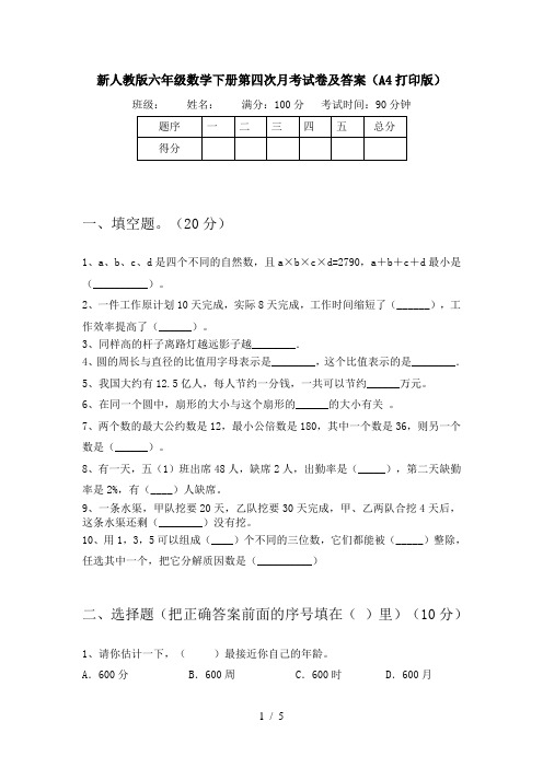 新人教版六年级数学下册第四次月考试卷及答案(A4打印版)