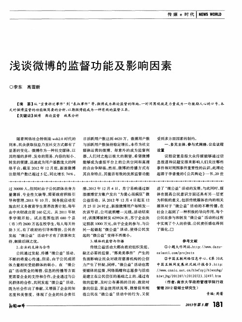 浅谈微博的监督功能及影响因素