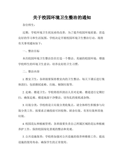 关于校园环境卫生整治的通知