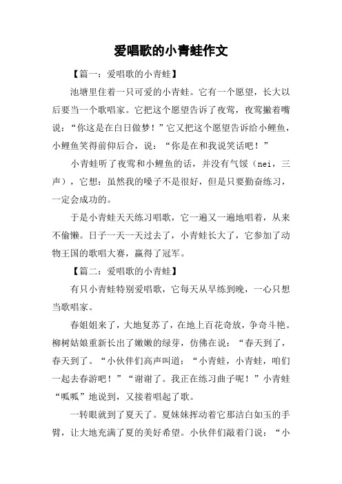 爱唱歌的小青蛙作文