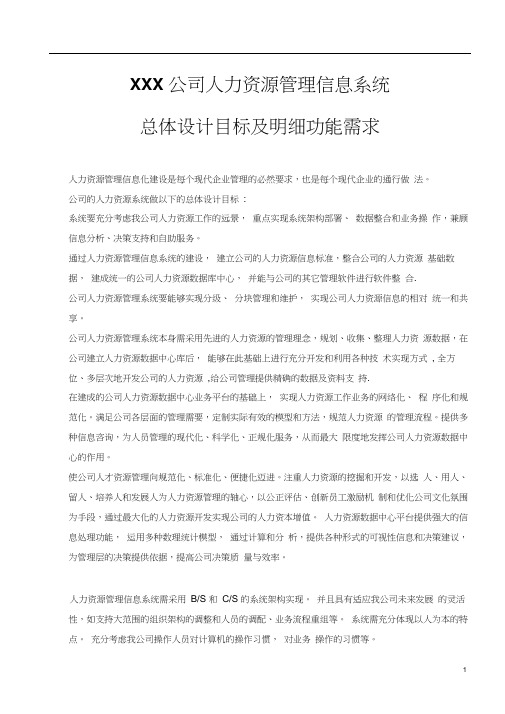xxx公司hr系统需求文档