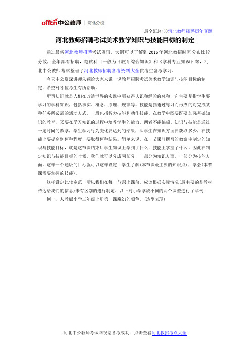 河北教师招聘考试美术教学知识与技能目标的制定