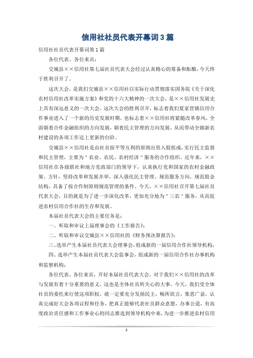 信用社社员代表开幕词3篇