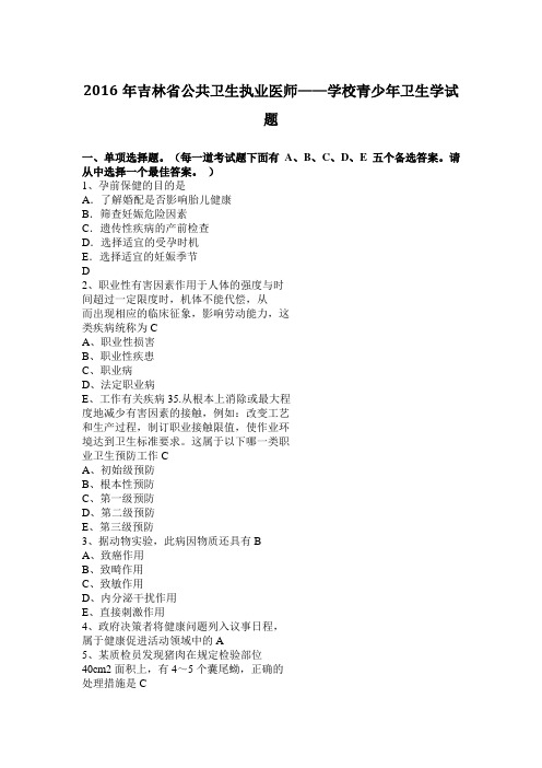 2016年吉林省公共卫生执业医师——学校青少年卫生学试题