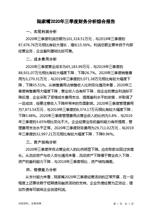 陆家嘴2020年三季度财务分析结论报告