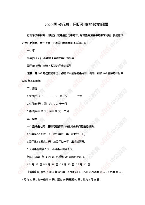 2020国考行测：日历引发的数学问题