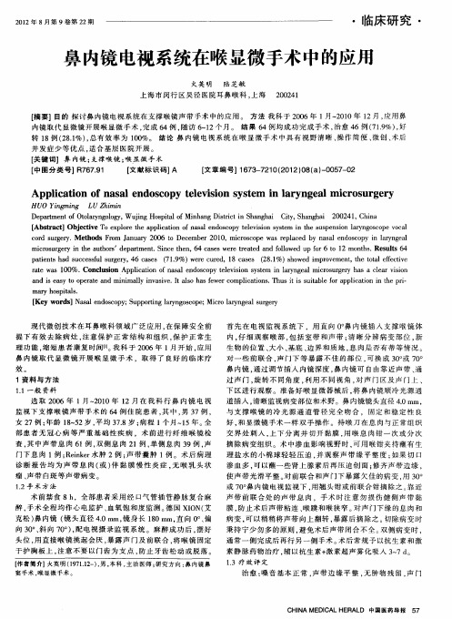 鼻内镜电视系统在喉显微手术中的应用
