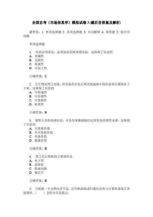 全国自考(市场信息学)模拟试卷3(题后含答案及解析)