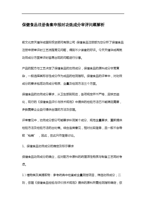 保健食品注册备案申报时功效成分审评问题解析