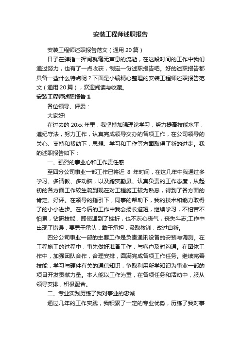 安装工程师述职报告范文（通用20篇）